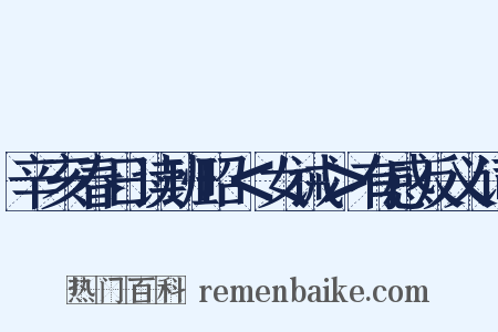 辛亥春日读班昭＜女诫＞有感反义词是什么意思的图片